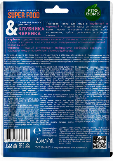 Маска тканевая для лица увлажняющая «Клубника и черника»