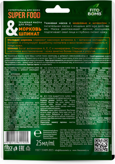 Маска тканевая для лица омолаживающая «Морковь и шпинат»