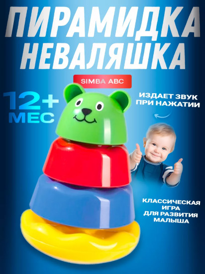 Детская развивающая пирамидка «Неваляшка»