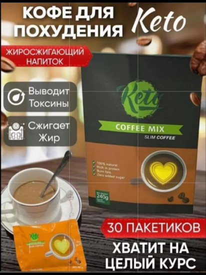 Кофе для похудения «Keto Coffee Mix»