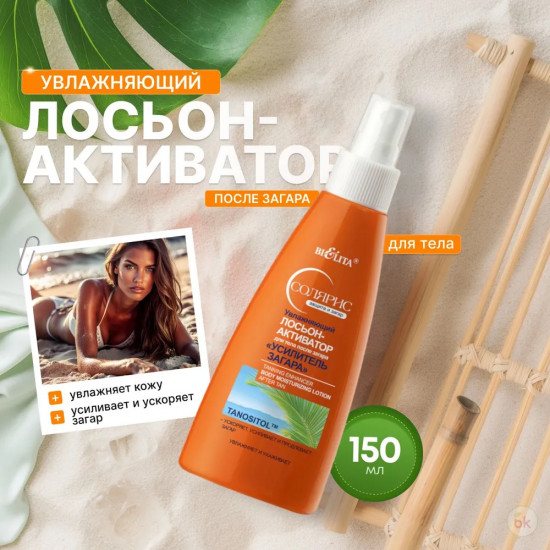 Лосьон-активатор после загара «Усилитель загара»