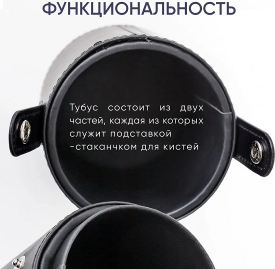 Тубус для кистей