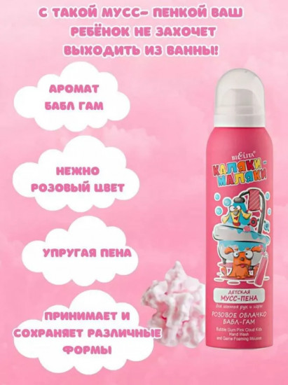 Мусс-пена детская для мытья рук и игры «Розовое облачко. Бабл-гам»