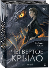Четвертое крыло. Специальное издание - Фото 1
