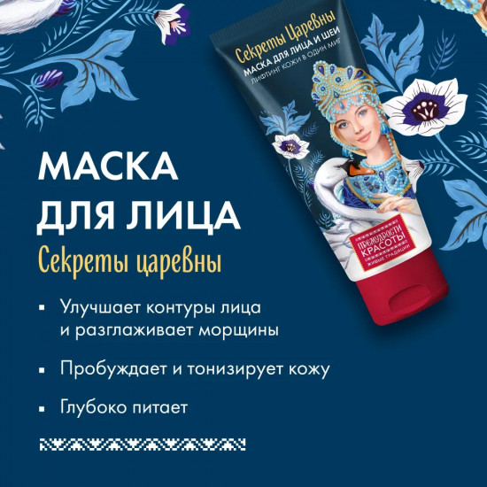 Маска для лица и шеи «Секрет Царевны. Лифтинг кожи в один миг»