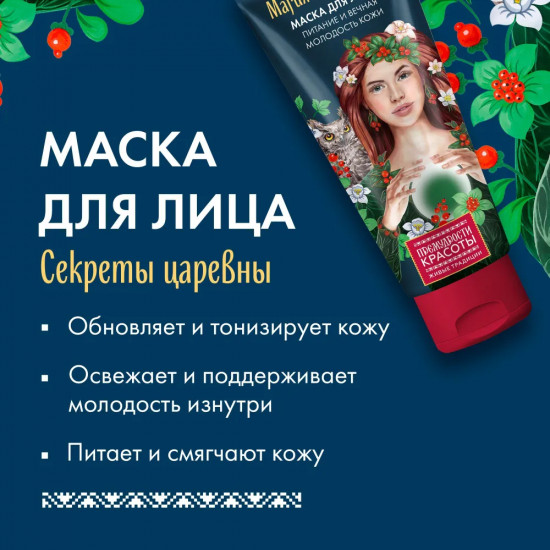 Маска для лица и шеи «Магия Чаровницы. Питание и вечная молодость кожи»