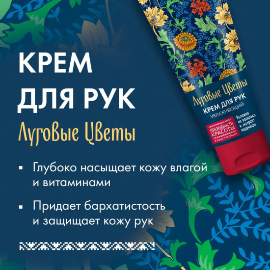 Крем для рук увлажняющий «Луговые цветы»