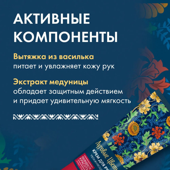 Крем для рук увлажняющий «Луговые цветы»