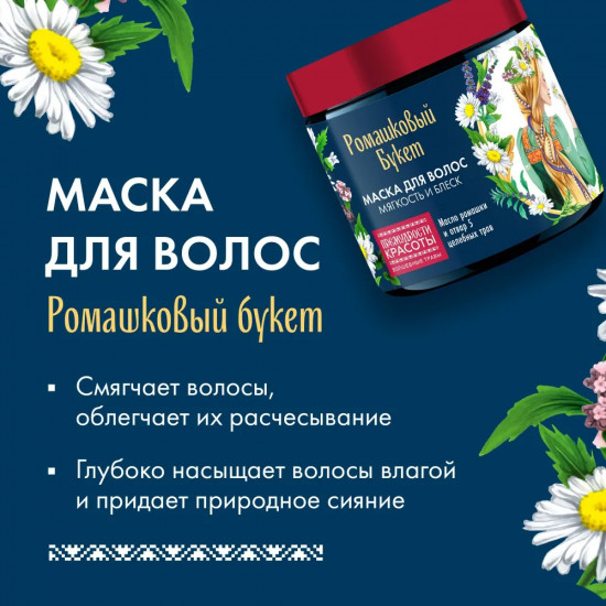 Маска для волос «Мягкость и блеск. Ромашковый букет»