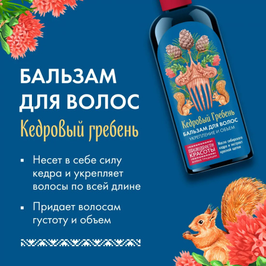 Бальзам для укрепления и объема волос «Кедровый гребень»