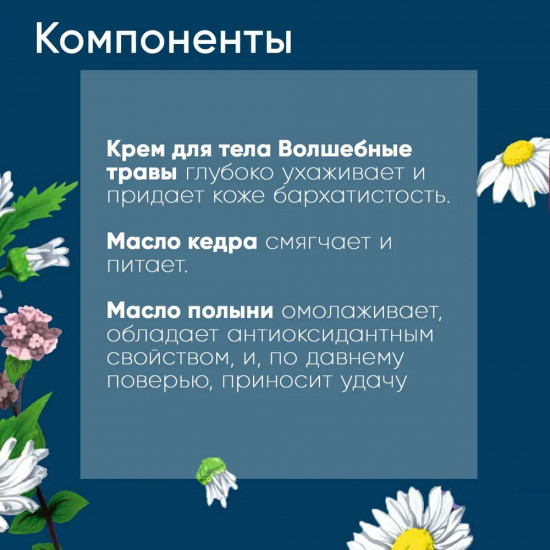 Крем для увлажнения и гладкости кожи тела «Волшебные травы»
