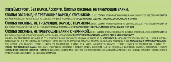 Хлопья овсяные, не требующие варки «Ассорти»