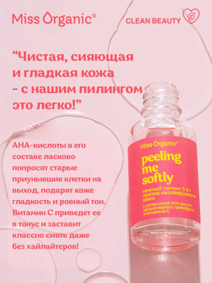 Пилинг для лица против несовершенств кожи 5 в 1 «Peeling me softly»