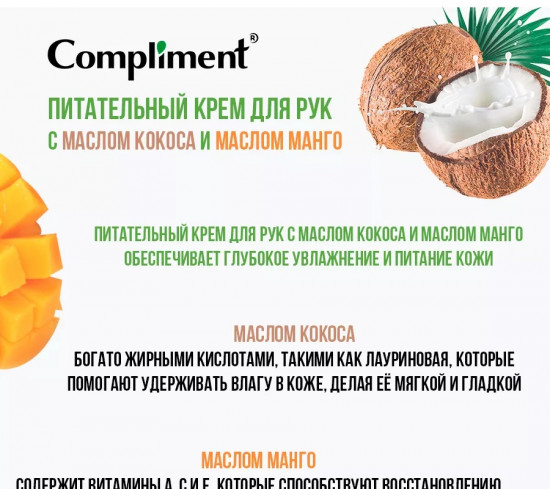Крем для рук питательный «Кокос & Манго»
