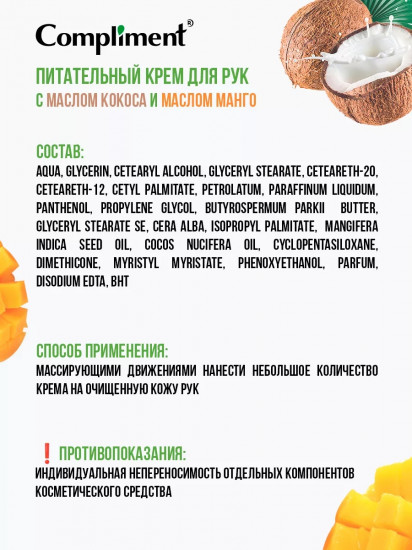 Крем для рук питательный «Кокос & Манго»