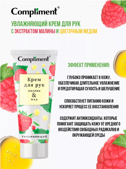 Крем для рук увлажняющий «Малина & Мед»