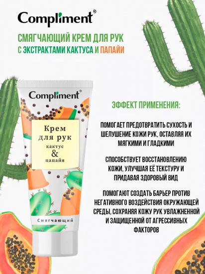 Крем для рук смягчающий «Кактус & Папайя»