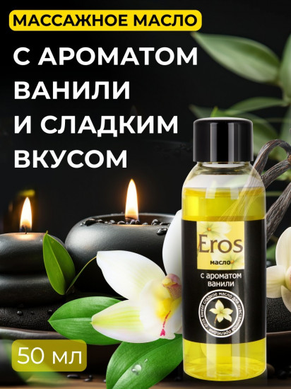 Масло массажное интимное с ароматом ванили «Eros Sweet»