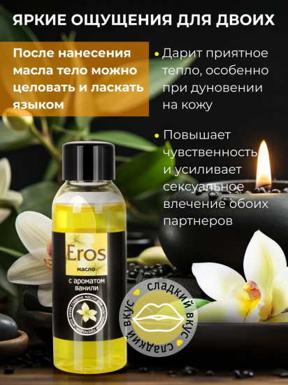 Масло массажное интимное с ароматом ванили «Eros Sweet»