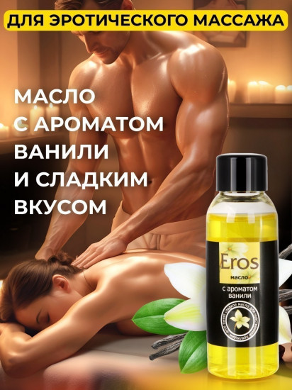 Масло массажное интимное с ароматом ванили «Eros Sweet»