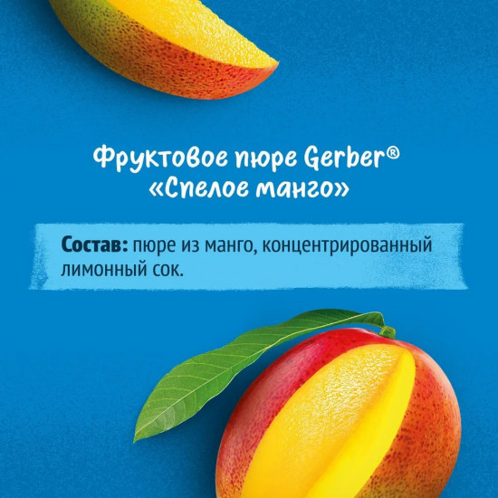 Пюре фруктовое «Спелое манго»