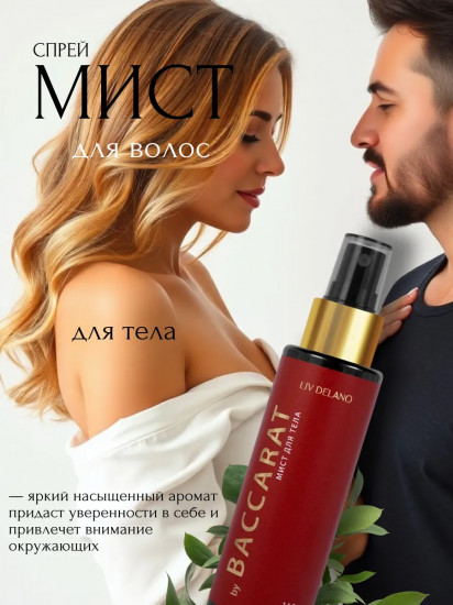 Мист для тела парфюмированный «By Baccarat»
