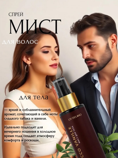 Мист для тела парфюмированный «By Tobacco Vanille»