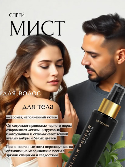 Мист для тела парфюмированный «By Black Pepper»