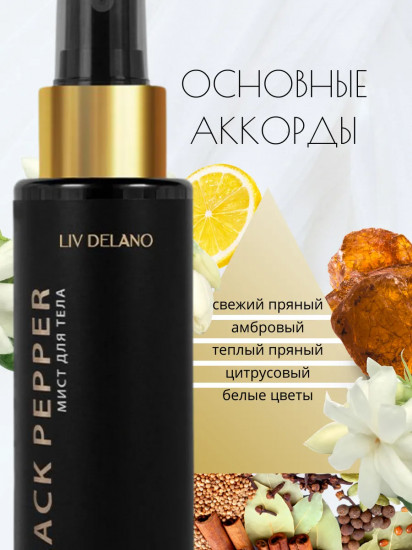 Мист для тела парфюмированный «By Black Pepper»