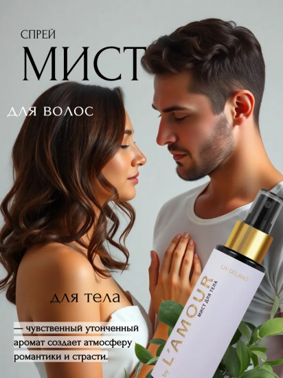 Мист для тела парфюмированный «By L’amour»