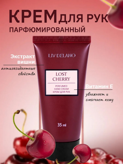Крем для рук парфюмированный «Lost Cherry»