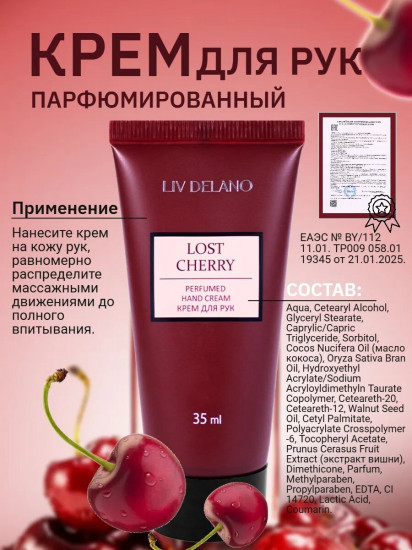 Крем для рук парфюмированный «Lost Cherry»