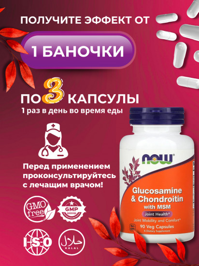 БАД «Glucosamine & Chondroitin MSM»