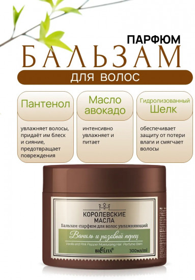 Бальзам-парфюм для волос увлажняющий «Ваниль и розовый перец»