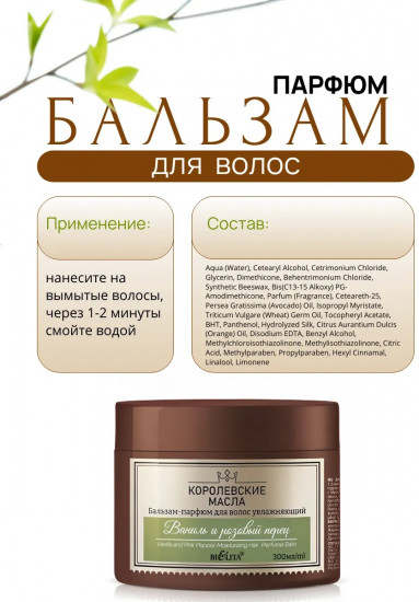 Бальзам-парфюм для волос увлажняющий «Ваниль и розовый перец»