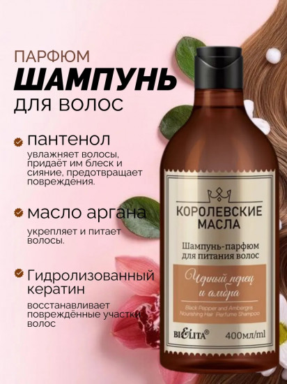Шампунь-парфюм для питания волос «Чёрный перец и амбра»