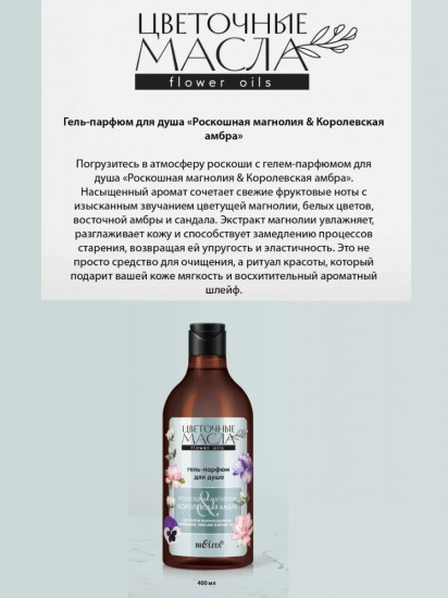 Гель-парфюм для душа «Роскошная магнолия и королевская амбра»
