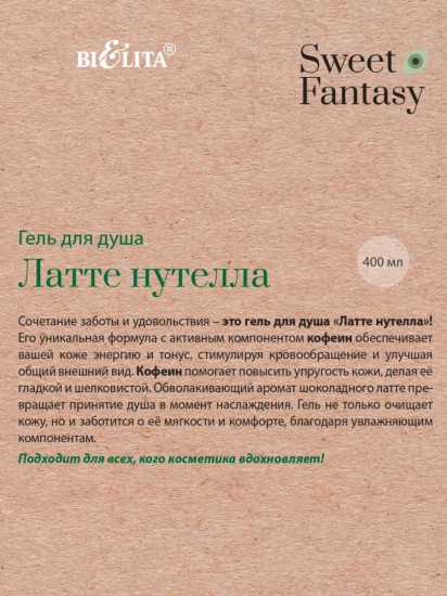 Гель для душа «Латте нутелла»