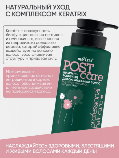 Шампунь post-уход для окрашенных волос «Post care»