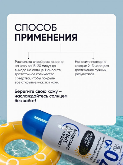 Солнцезащитный спрей непрерывного действия SPF70+ «Continuous Spray Sunscreen»