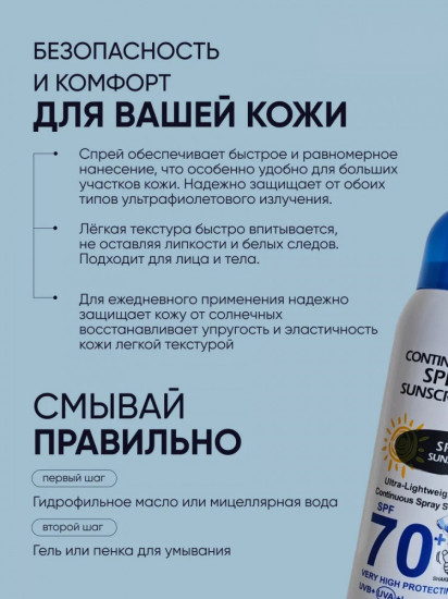 Солнцезащитный спрей непрерывного действия SPF70+ «Continuous Spray Sunscreen»