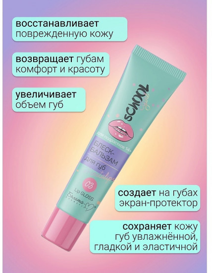 Блеск-бальзам для губ «#coolcrush», тон 03
