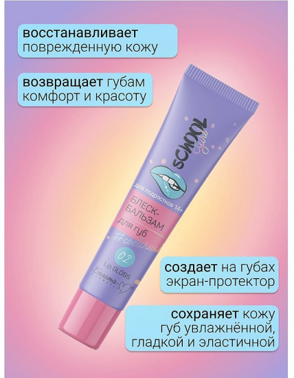 Блеск-бальзам для губ «#coolcrush», тон 02