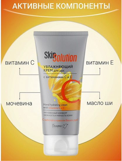 Крем для рук с витаминами С и Е «Skin Solution»