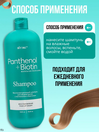 Шампунь для объёма волос восстанавливающий «Pantenol+biotin»