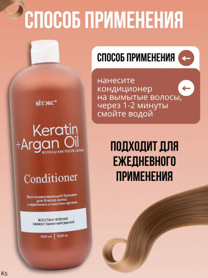 Бальзам-кондиционер для блеска волос восстанавливающий «Keratin+argan oil»