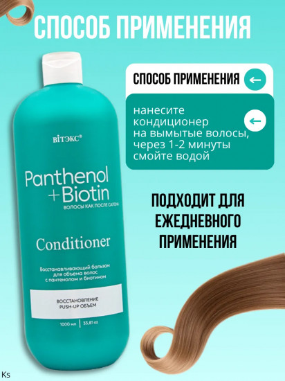 Бальзам-кондиционер для объёма волос восстанавливающий «Pantenol+biotin»