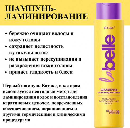 Шампунь-ламинирование для волос «Глобальное восстановление. Keratin+peptide»