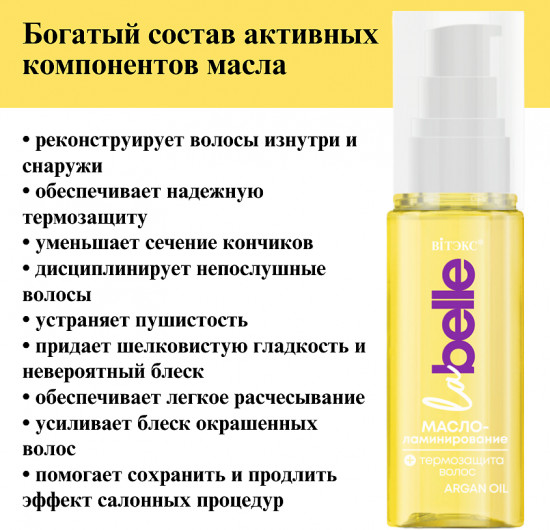 Масло-ламинирование для волос термозащитное «Argan oil»