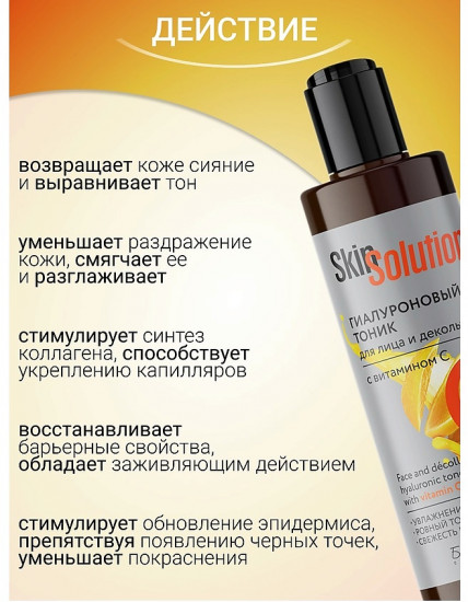 Тоник для лица и декольте с витамином С «Skin Solution»